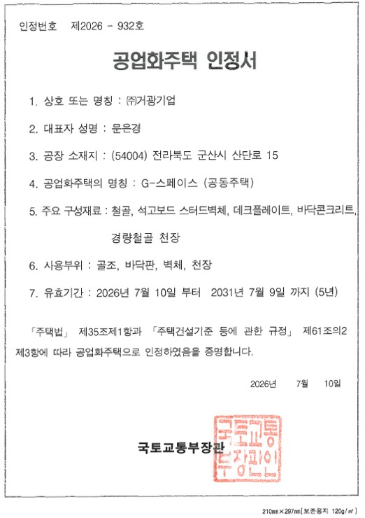 공업화주택 인정서.jpg
